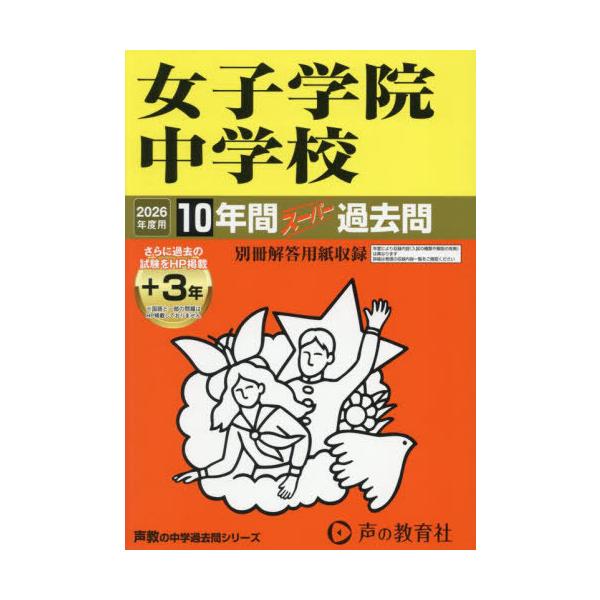 送料無料】[本/雑誌]/女子学院中学校 10年間+3年スーパー過去問 (2026