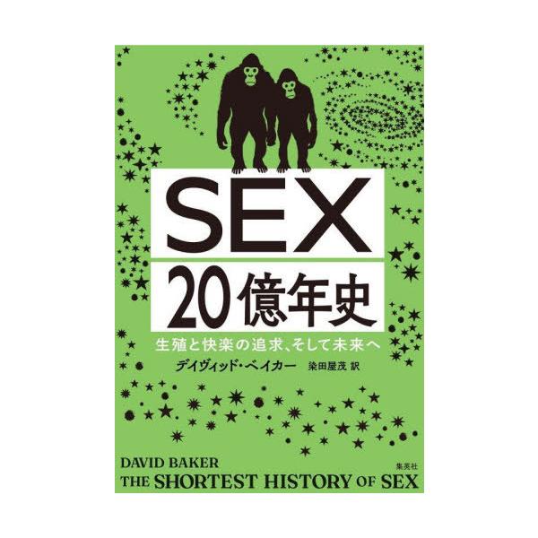 SEX20億年史 生殖と快楽の追求、そして未来へ / デイヴィッド・ベイカー  〔本〕