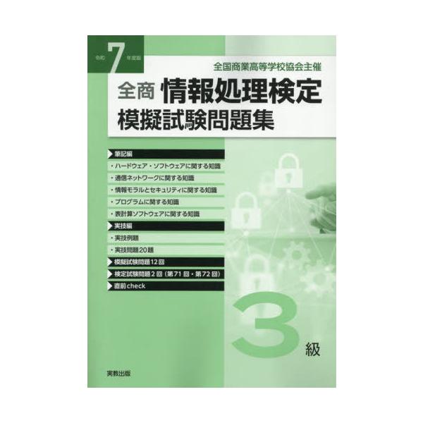 [Release date: March 28, 2025]実教出版編修部/情報処理検定模擬試験問題集 3級 令和7年度版 (2025)、メディア：BOOK、発売日：2025/03、重量：601g、商品コード：NEOBK-3081855、J...