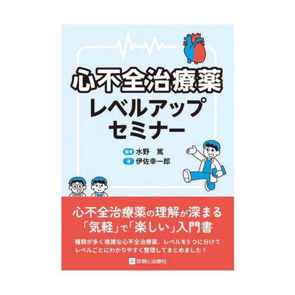 【送料無料】[本/雑誌]/心不全治療薬レベルアップセミナー/水野篤/編著 伊佐幸一郎/著