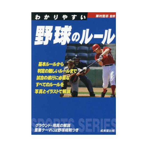 [Release date: April 2, 2025]粟村哲志/監修/わかりやすい野球のルール 〔2025〕 (SPORTS)、メディア：BOOK、発売日：2025/04、重量：204g、商品コード：NEOBK-3081933、JANコ...
