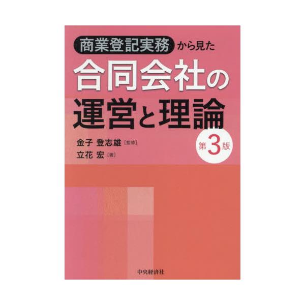 【送料無料】[本/雑誌]/商業登記実務から見た合同会社の運営と理論/金子登志雄/監修 立花宏/著