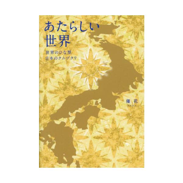 [本/雑誌]/あたらしい世界 世界のひな型日本のクニヅクリ/優花/著