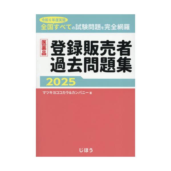 [Release date: March 28, 2025]マツキヨココカラ&amp;カンパニー/著/医薬品登録販売者 過去問題集 2025、メディア：BOOK、発売日：2025/03、重量：600g、商品コード：NEOBK-3082387...