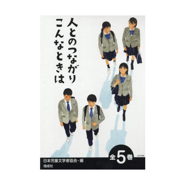 [Release date: April 28, 2025]日本児童文学者協会/編/人とのつながりこんなときは 5巻セット、メディア：BOOK、発売日：2025/04、重量：1000g、商品コード：NEOBK-3082490、JANコード/...