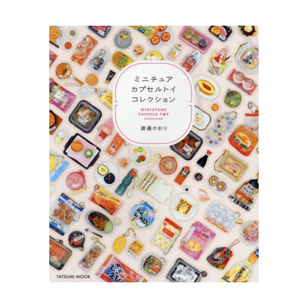 [本/雑誌]/ミニチュアカプセルトイコレクション (タツミムック)/渡邉かおり/〔著〕(単行本・ムック)