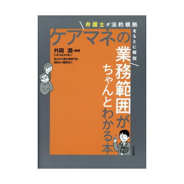 [Release date: April 2, 2025]外岡潤/編著/ケアマネの業務範囲がちゃんとわかる本 弁護士が法的根拠をもとに解説、メディア：BOOK、発売日：2025/04、重量：337g、商品コード：NEOBK-3082687、...