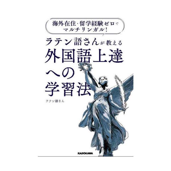 [本/雑誌]/海外在住・留学経験ゼロでマルチリンガル!ラテン語さんが教える外国語上達への学習法/ラテン語さん/著