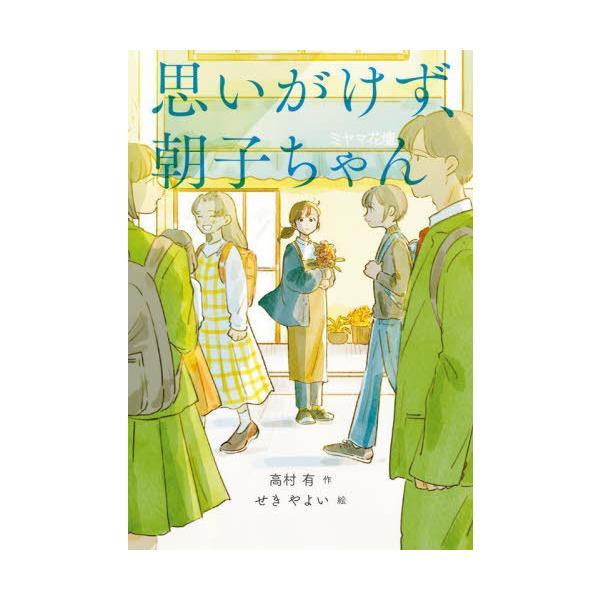 [Release date: April 2, 2025]高村有/作 せきやよい/絵/思いがけず、朝子ちゃん、メディア：BOOK、発売日：2025/04、重量：340g、商品コード：NEOBK-3082729、JANコード/ISBNコード：...