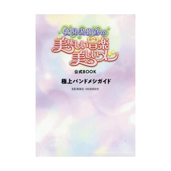 [Release date: April 3, 2025]東京ニュース通信社/高見沢俊彦の美味しい音楽美しいメシ公式BOOK 極上バンドメシガイド (TVガイドMOOK)、メディア：BOOK、発売日：2025/04、重量：224g、商品コー...