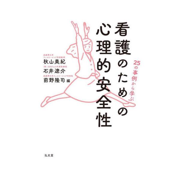 [Release date: April 3, 2025]秋山美紀/編 石井遼介/編 前野隆司/編/25の事例から学ぶ看護のための心理的安全性、メディア：BOOK、発売日：2025/04、重量：500g、商品コード：NEOBK-308314...