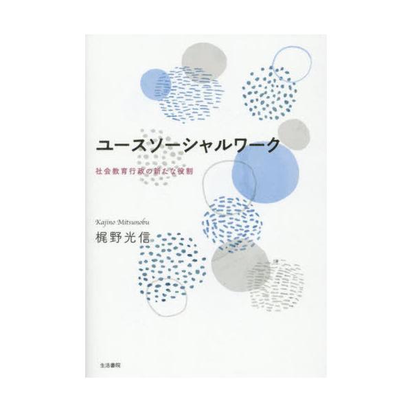 【送料無料】[本/雑誌]/ユースソーシャルワーク/梶野光信/著