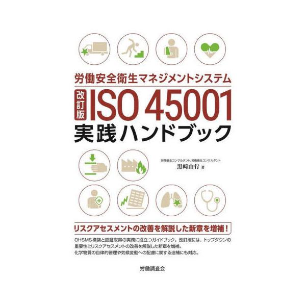 [Release date: March 28, 2025]黒崎由行/著/ISO45001実践ハンドブック、メディア：BOOK、発売日：2025/03、重量：500g、商品コード：NEOBK-3083225、JANコード/ISBNコード：9...