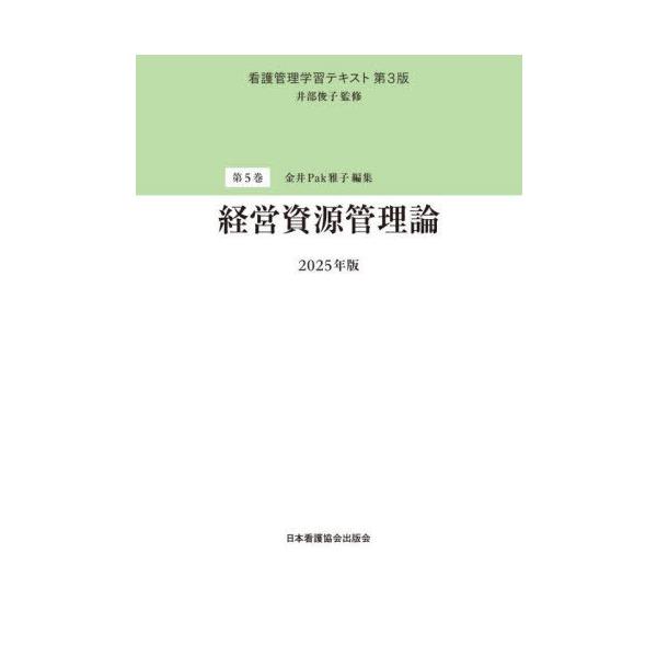 本/雑誌]/経営資源管理論 2025 (看護管理学習テキスト)/井部