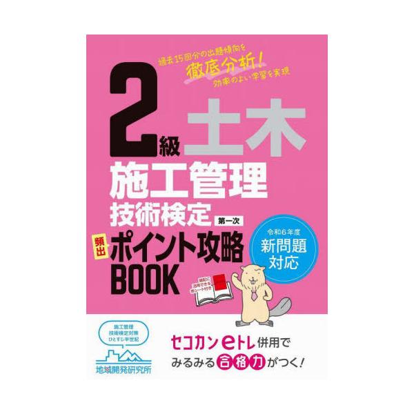 2級土木施工管理技術検定 第一次 頻出ポイント攻略BOOK