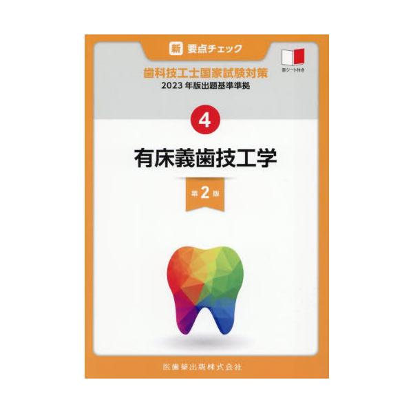 【送料無料】[本/雑誌]/有床義歯技工学 (新・要点チェック歯科技工士国家試験対)/関西北陸地区歯科技工士学校連絡協議会/編