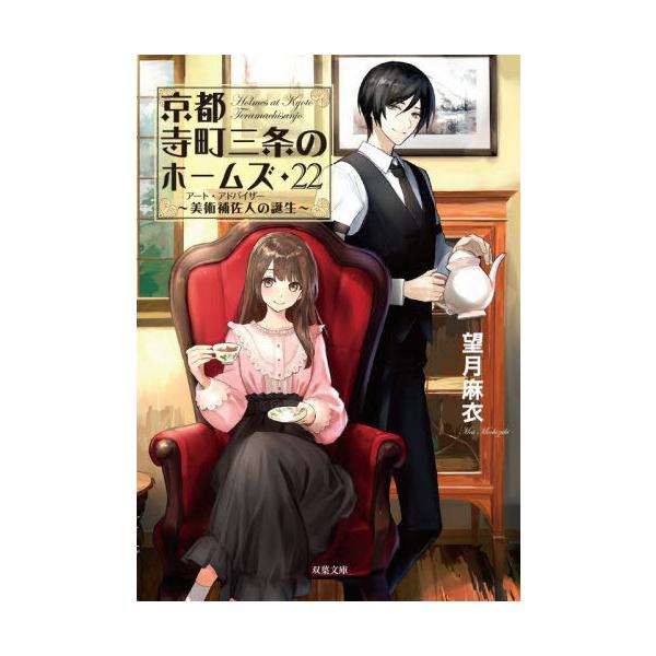 京都寺町三条のホームズ 22冊0-20,6.5 Amazon.co.jp: 京都寺町三条のホームズ ライトノベル 全22冊