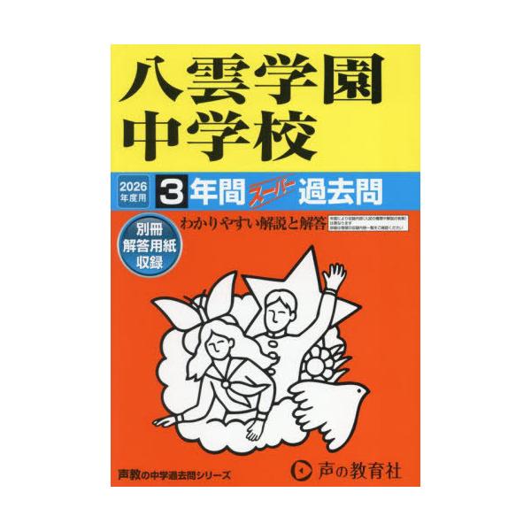 [Release date: April 28, 2025]声の教育社/八雲学園中学校 3年間スーパー過去問 2026年度用 (中学受験 声教の中学過去問シリーズ 140)、メディア：BOOK、発売日：2025/04、重量：340g、商品コ...
