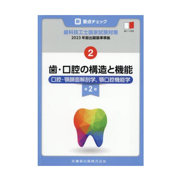 【送料無料】[本/雑誌]/歯・口腔の構造と機能 口腔・顎顔面解剖学・顎口腔機能学 (新・要点チェック 歯科技工士国家試験対策2 2023年版出題基準準拠) [