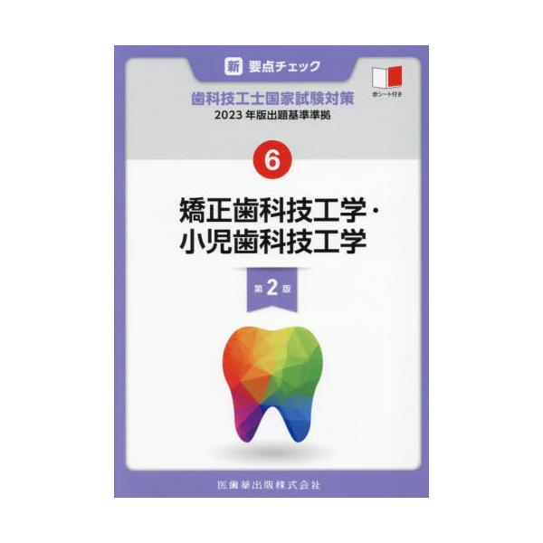 【送料無料】[本/雑誌]/矯正歯科技工学・小児歯科技工学 (新・要点チェック歯科技工士国家試験対)/関西北陸地区歯科技工士学校連絡協議会/編