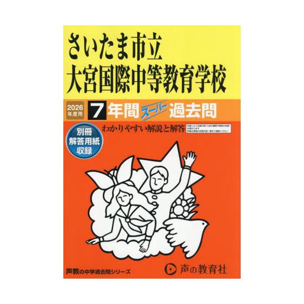 [Release date: August 22, 2025]声の教育社/さいたま市立大宮国際中等教育学校 7年間 (’26 中学受験 427)、メディア：BOOK、発売日：2025/08、重量：340g、商品コード：NEOBK-30835...