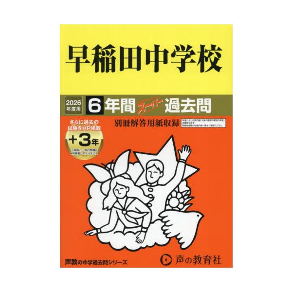 早稲田中学校　2026年度用 6年間（＋3年間ＨＰ掲載）スーパー過去問（声教の中学過去問シリーズ 17）【東京都】／声の教育社 Amazon.co.jp: 早稲田中学校 2026年度用 6年間（＋3年間HP掲載