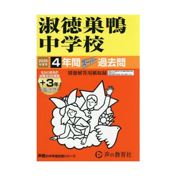 [Release date: July 18, 2025]声の教育社/淑徳巣鴨中学校 4年間+3年スーパー過去問 (2026 中学受験 93)、メディア：BOOK、発売日：2025/07、重量：340g、商品コード：NEOBK-308359...