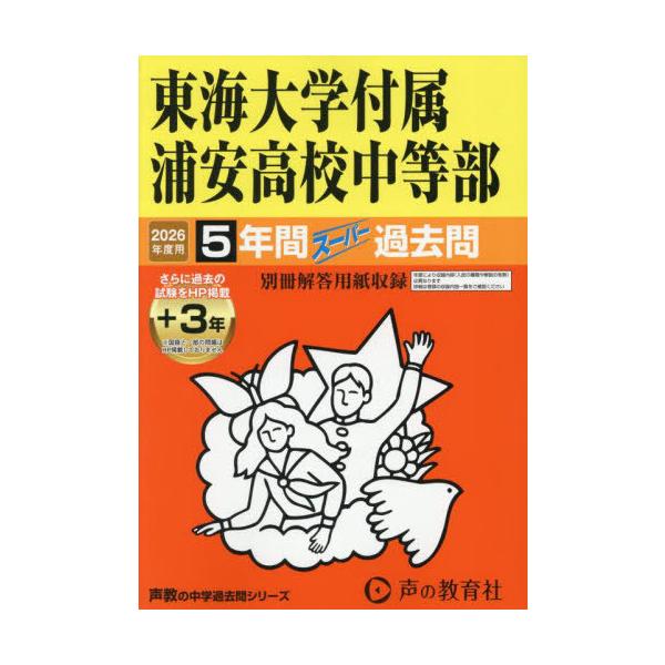 [Release date: June 4, 2025]声の教育社/東海大学付属浦安高校中等部 5年間+3年間スーパー過去問 (2026 中学受験 357)、メディア：BOOK、発売日：2025/06、重量：340g、商品コード：NEOBK...
