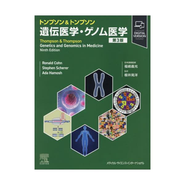 【送料無料】[本/雑誌]/トンプソン&トンプソン遺伝医学・ゲノム医学 第3版/RonaldDoronCohn/著 StephenW.Scherer/著 AdaHamosh/著 福嶋義光/日本語版監