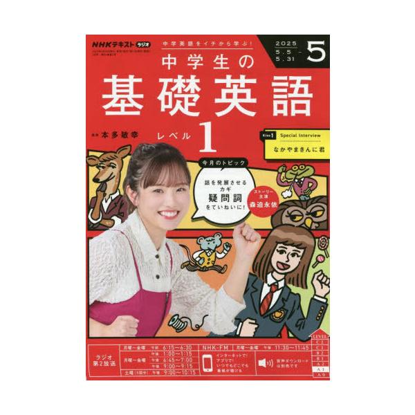 [Release date: April 14, 2025]NHK出版/NHKラジオ中学生の基礎英語レベル1 2025年5月号、メディア：BOOK、発売日：2025/04、重量：200g、商品コード：NEOBK-3083708、JANコード...