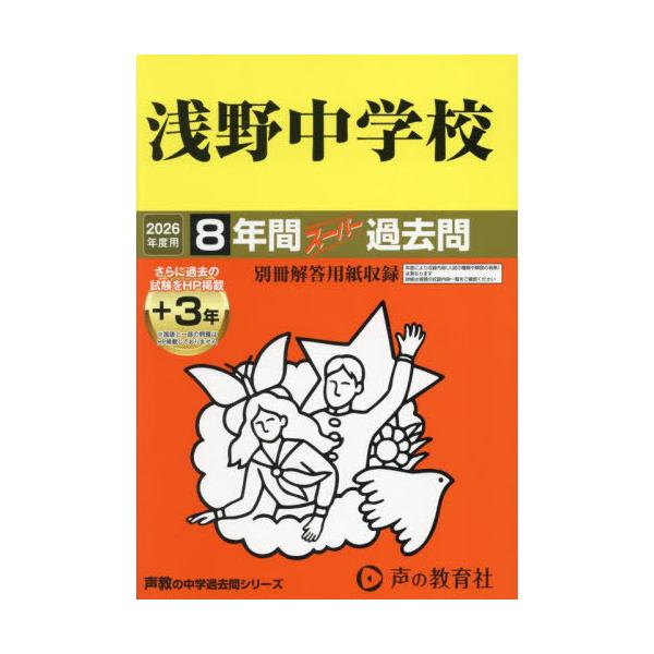[Release date: April 28, 2025]声の教育社/浅野中学校 8年間+3年スーパー過去問 2026年度用 (中学受験 声教の中学過去問シリーズ 304)、メディア：BOOK、発売日：2025/04、重量：340g、商品...