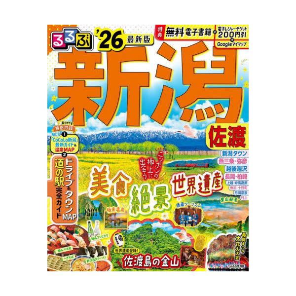 るるぶ新潟佐渡 ’26/旅行