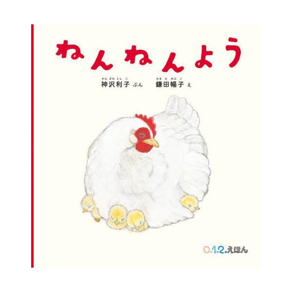 [本/雑誌]/ねんねんよう (0.1.2.えほん)/神沢利子/ぶん 鎌田暢子/え
