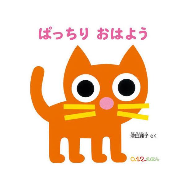 [本/雑誌]/ぱっちりおはよう (0.1.2.えほん)/増田純子/さく