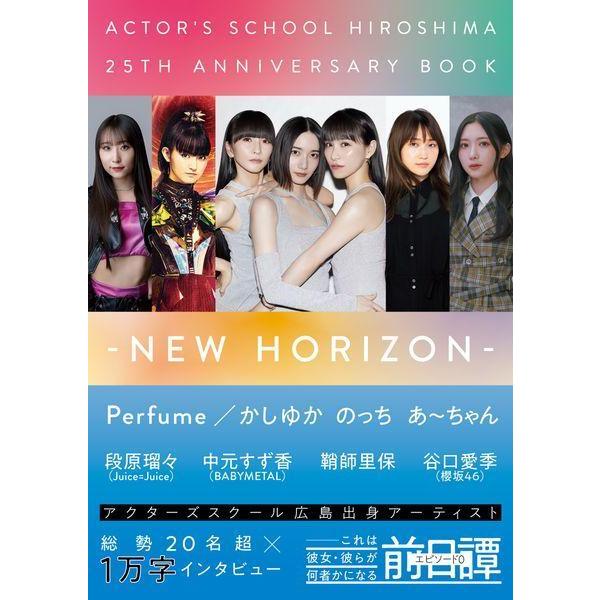 [Release date: March 28, 2025]PICK UP PRESS/アクターズスクール広島 25thアニバーサリーBOOK NEW HORIZON、メディア：BOOK、発売日：2025/03、重量：450g、商品コード：...