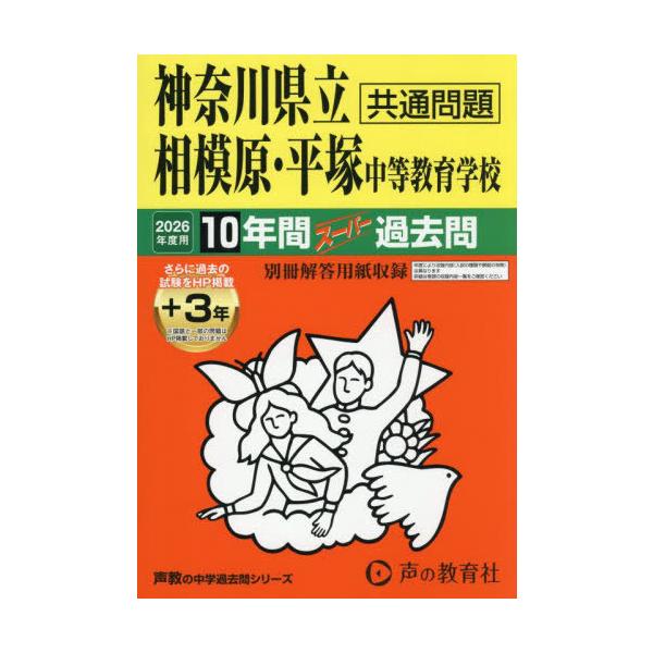 【送料無料】[本/雑誌]/神奈川県立相模原・平塚中等教育学校 (2026 中学受験 343)/声の教育社