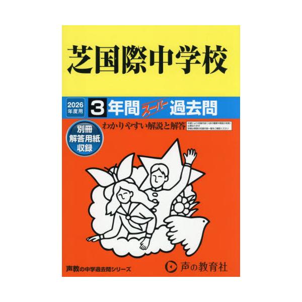 [Release date: September 27, 2025]声の教育社/芝国際中学校 3年間スーパー過去問 (2026 中学受験 95)、メディア：BOOK、発売日：2025/09、重量：545g、商品コード：NEOBK-30842...