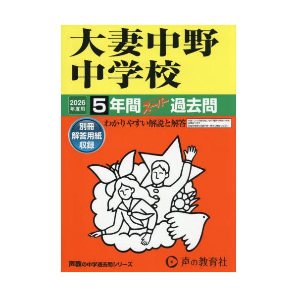 [Release date: September 27, 2025]声の教育社/大妻中野中学校 5年間スーパー過去問 (2026 中学受験 131)、メディア：BOOK、発売日：2025/09、重量：555g、商品コード：NEOBK-308...