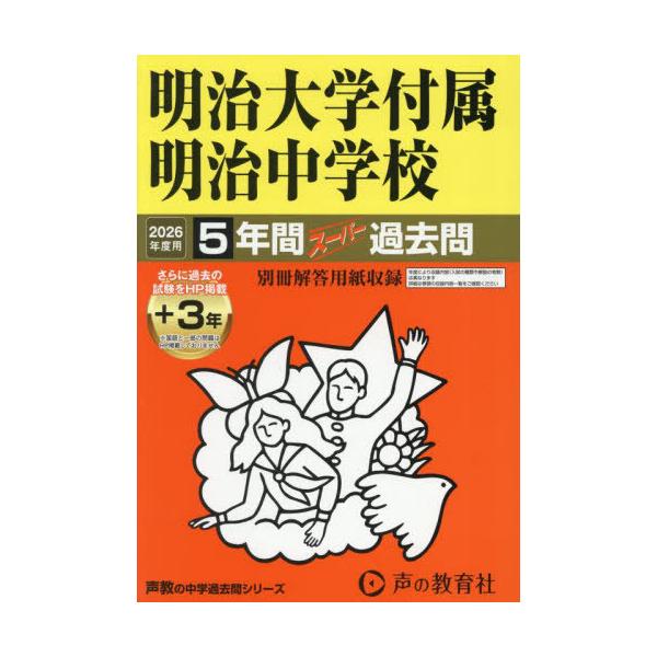 本/雑誌]/明治大学付属明治中学校 5年間+3年スーパー過去問 (2026 中学