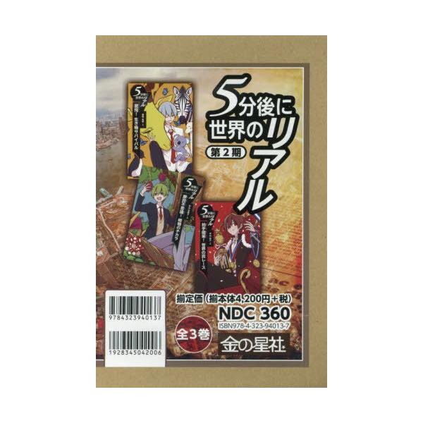 [Release date: April 28, 2025]永山多恵子/ほか文/5分後に世界のリアル 第2期 3巻セット、メディア：BOOK、発売日：2025/04、重量：1000g、商品コード：NEOBK-3084327、JANコード/I...