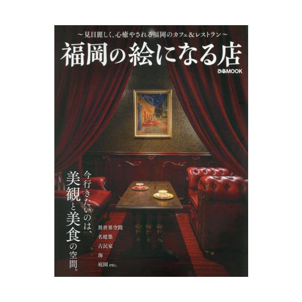 [本/雑誌]/福岡の絵になる店 (ぴあMOOK)/ぴあ