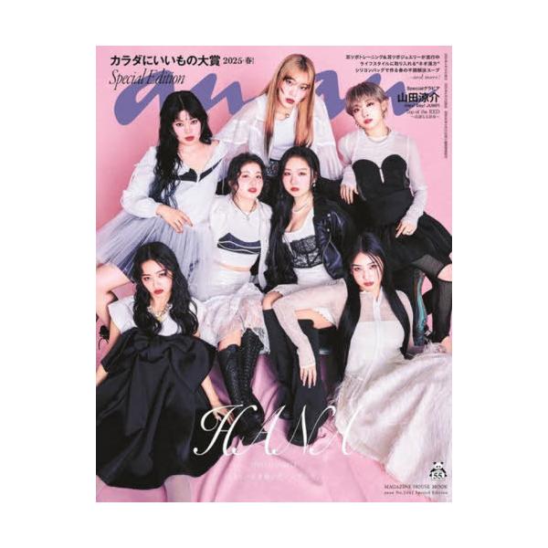 [本/雑誌]/an・an (アンアン) No.2442 Special Edition 【表紙】 HANA (MAGAZINE HOUSE MOOK)/マガジンハウス