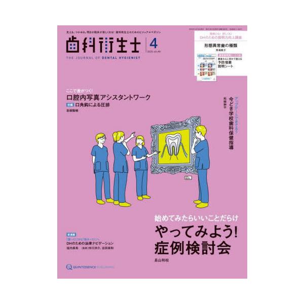 [Release date: April 28, 2025]クインテッセンス出版/歯科衛生士 Vol.49(2025April)、メディア：BOOK、発売日：2025/04、重量：500g、商品コード：NEOBK-3084616、JANコー...
