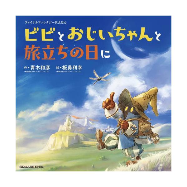 [本/雑誌]/ファイナルファンタジー9 えほん ビビとおじいちゃんと旅立ちの日に/青木和彦/作 板鼻利幸/絵(単行本・ムック)