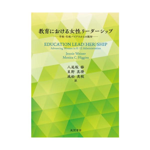 【送料無料】[本/雑誌]/教育における女性リーダーシップ/JennieWeiner/著 MonicaC.Higgins/著 八尾坂修/訳 星野真澄/訳 成松美枝/訳