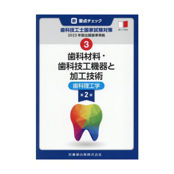 【送料無料】[本/雑誌]/歯科材料・歯科技工機器と加工技術 (新・要点チェック歯科技工士国家試験対)/関西北陸地区歯科技工士学校連絡協議会/編