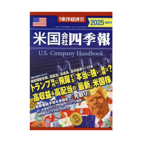 本/雑誌]/米国会社四季報2025春夏号 2025年4月号/東洋経済新報社(雑誌