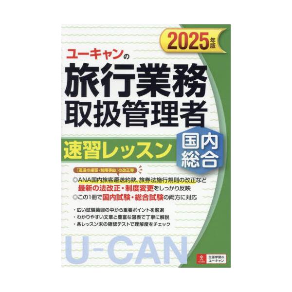 本/雑誌]/ユーキャンの旅行業務取扱管理者速習レッスン国内総合 20
