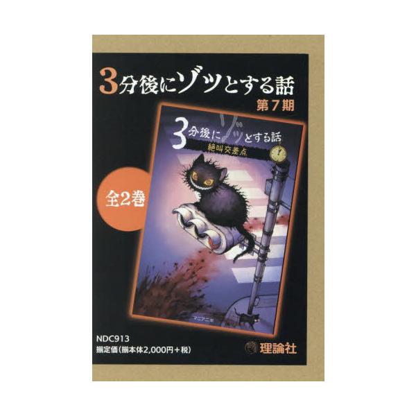 [Release date: April 28, 2025]野宮麻未/ほか著/3分後にゾッとする話 第7期 2巻セット、メディア：BOOK、発売日：2025/04、重量：800g、商品コード：NEOBK-3085733、JANコード/ISB...