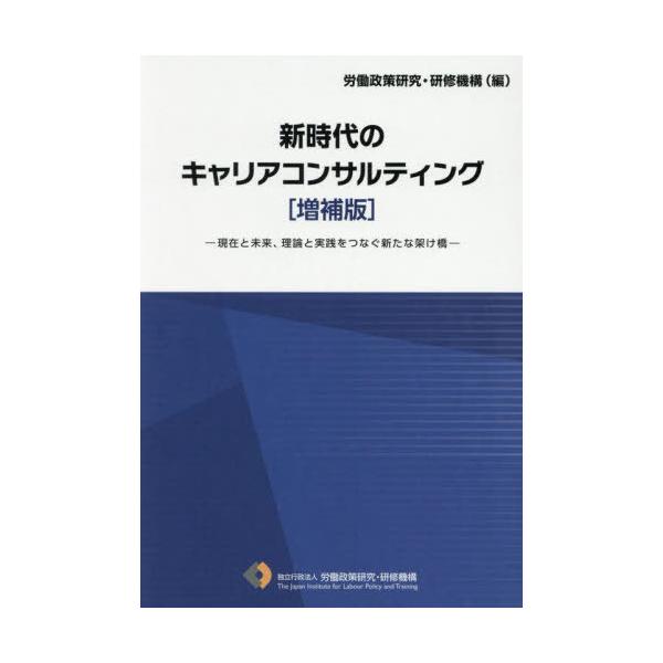 [Release date: March 28, 2025]労働政策研究・研修機構/編/新時代のキャリアコンサルティング 現在と未来、理論と実践をつなぐ新たな架け橋 [増補版]、メディア：BOOK、発売日：2025/03、重量：500g、商...